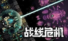 战线危机/Frontline Crisis（V2.27）