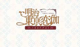 明治东京恋语/Meiji Tokyo Renka Full Moon