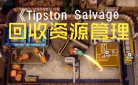 提普顿废品场/Tipston Salvage