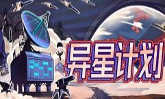 异星计划/Stellar Initiative（V1.1.0+集成星域之盾+银河壁垒+Build.14500095升级档）
