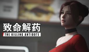 致命解药/The Killing Antidote