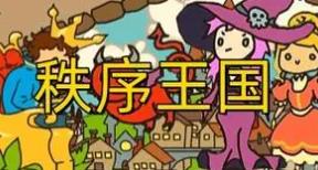 秩序王国/Sort The Court