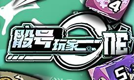骰号玩家/Dice Player One（集成Build.15864881升级档）