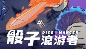 骰子浪游者/Diceomancer（已更新至V1.1.18+集成骰影奇袭+牌阵风暴+Build.18512892升级档）