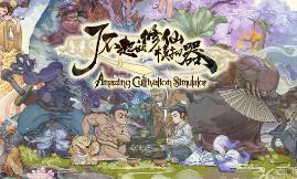 了不起的修仙模拟器/Amazing Cultivation Simulator（已更新至V1.268+集成全新玩法+天道异动+武当仙踪+竹林深处+集成热门MOD+合·欢宗+游戏修改器）