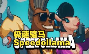 极速骆马/Speedollama（V1.3.0+集成全DLCs+Build.15641889升级档）
