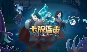 卡牌连击:对决/Combo Card Clashers（V1.09+集成连锁激荡+英勇集结+Build.16089274升级档）
