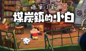 蜡笔小新:煤炭镇的小白/Shin Chan:Shiro and the Coal Town（V1.0.0豪华版+集成全DLCs+Build.13770999升级档+中文语音+支持手柄）