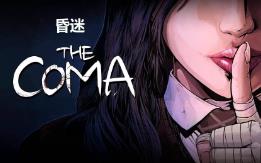 昏迷2B:地下墓穴/The Coma 2B:Catacomb（已更新至V1.2.3+集成全DLCs+支持手柄）