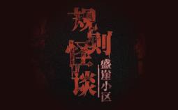 规则怪谈:盛崖小区/Rules of Strange Tales Shengya Residential Area（V241027+集成全DLCs+Build.16158859升级档+中文语音）