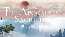 默示录献祭/The Apocalypse Sacrifice