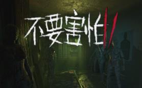 不要害怕2/Dont Be Afraid 2