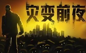 灾变前夜/Dread Dawn（已更新至V2025.4.10.1062.fix-重要更新+集成破城余生+废土夜行）