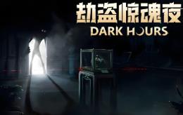 劫盗惊魂夜/Dark Hours（已更新至V0.7.16610）