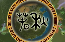 春秋/CunQiu（已更新至V0.9.6+集成碧空如洗+传言散布）