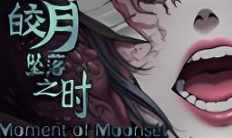 皎月坠落之时/Moment of Moonset