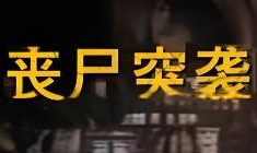 僵尸突袭:没有人能幸存/丧尸突袭:没有人能幸存/Zombie Raid:No One Survives（已更新至V250627+支持联机+集成Build.01052025升级档）