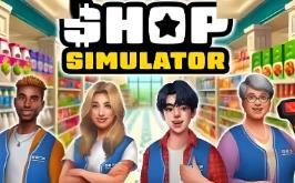商店模拟器:超市/Shop Simulator:Supermarket