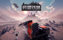 异星铁路/Railgrade（已更新至V7.1.62.1+集成铁路帝国重建+轨道制造者+Build.19026196升级档）