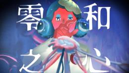 零和之心/Zero Sum Heart