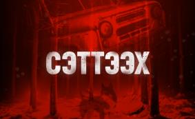 赛特的诅咒/Setteeh