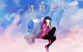 二进制恋人/Monospaced Lovers