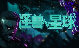 怪兽星球/Xenowars