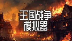 王国战争模拟器/Warlords Battle Simulator