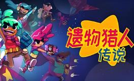 遗物猎人传说/Relic Hunters Legend（V0.12.0）
