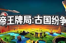 帝王牌局:古国纷争/Hexarchy（已更新至V1.2.1090+集成Build.16242174升级档）