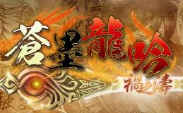 蒼墨龍吟/The Dragon Sword