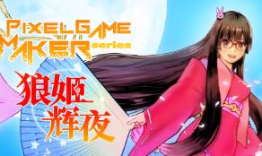 狼姬辉夜/Pixel Game Maker Series Werewolf Princess Kaguya