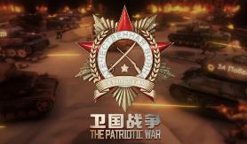 卫国战争/The Patriotic War