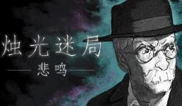 烛光迷局:悲鸣/Candlelight（V1.5.9.3.4+集成Build.15976696升级档）