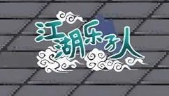 江湖乐子人/JiangHuLeZiRen（集成Build.7395822升级档）