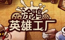 涂鸦英雄工厂/ShapeHero Factory（V0.8.6.2）