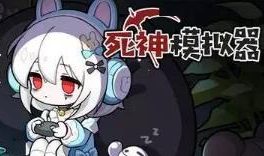 死神模拟器/Trainee Death Simulator（已更新至V250303豪华版+集成神谕轮回+灵魂收割）