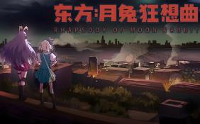 东方:月兔狂想曲/Rhapsody Of Moon Rabbit（V1.0+集成绝世战姬+魅影凌霄+Build.16361174升级档）