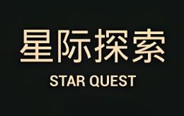 星际探索/Star Quest（V1.1.1+集成Build.12477531升级档）