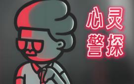 心灵警探/Mindcop