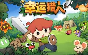 幸运猎人/Lucky Hunter