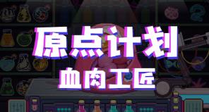 原点计划:血肉工匠/Bioweaver（已更新至V2.0.2）