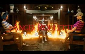 天使轮盘/Angel Roulette