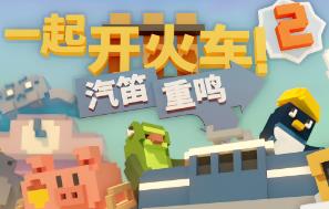一起开火车2:汽笛重鸣/Unrailed 2 Back on Track（已更新至V322+集成Build.18112024升级档）