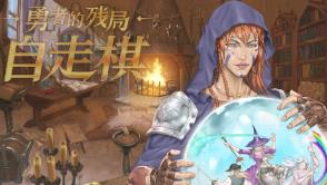 勇者的残局:自走棋/Seers Gambit（V1.0.2+集成霸者之道+风雷动怒+Build.16458556升级档）