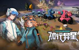 孤行异星/Exo Wanderers（V0.9.2896rc1）