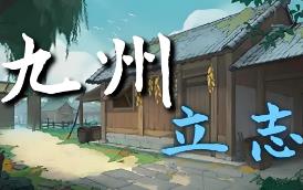 九州:立志/Nine:Ambition（已更新至V0.8.3013-家族队伍工作-优化与修复）