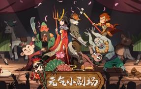 元气小剧场/Curtain Call（已更新至V1.101+集成善恶争锋+戏里江湖+Build.16413918升级档）