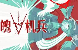 夺魄机兵/RAM Random Access Mayhem（V0.6.1）