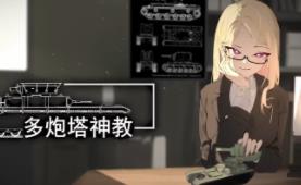 多炮塔神教/Multi Turret Academy（已更新至V0.9.1.7+集成Build.18603153升级档）